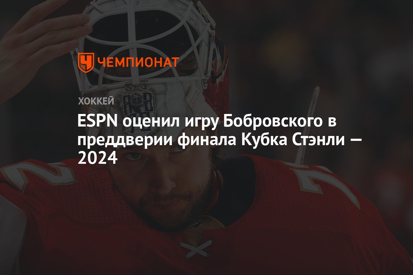 ESPN оценил игру Бобровского в преддверии финала Кубка Стэнли — 2024 -  Чемпионат