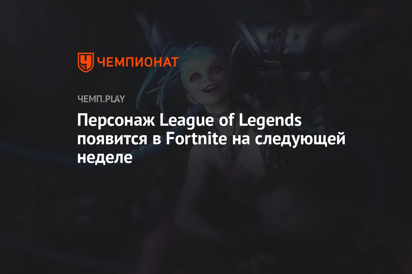 Персонаж League of Legends появится в Fortnite на следующей неделе -  Чемпионат