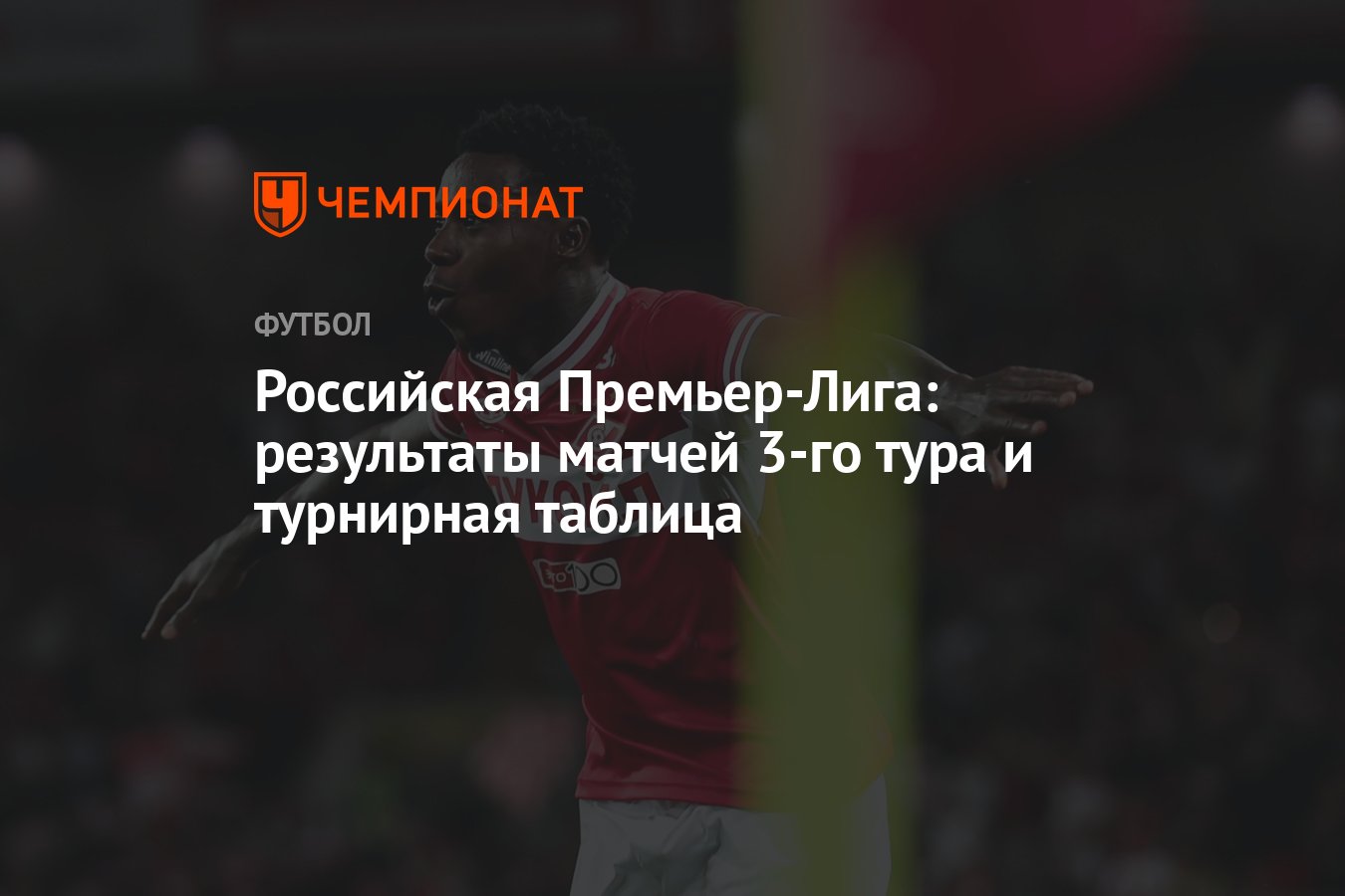 Российская Премьер-Лига, 3 тур, результаты матчей, турнирная таблица РПЛ -  Чемпионат