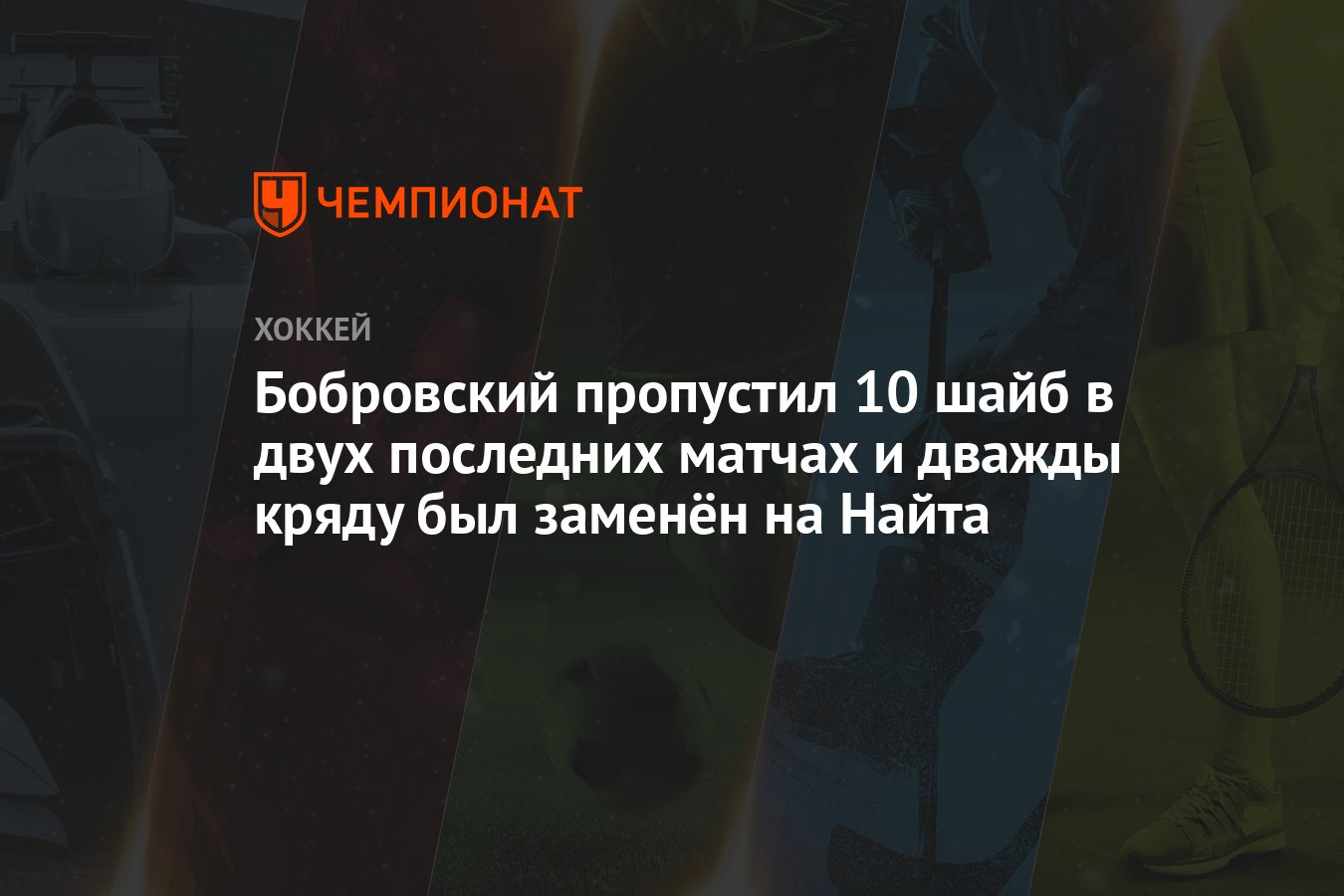 10 пропущенных