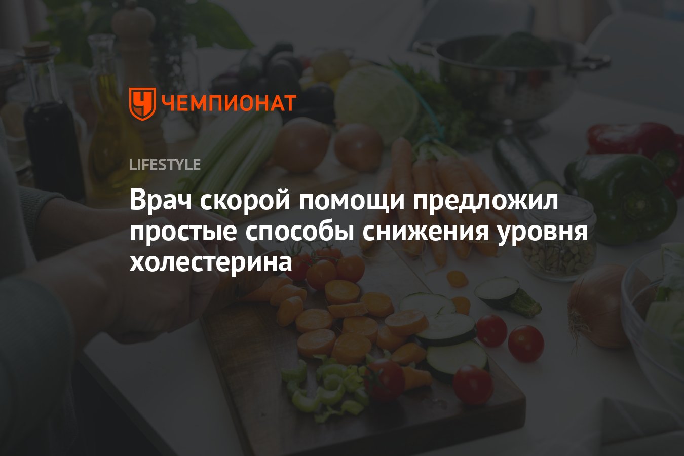 Врач скорой помощи предложил простые способы снижения уровня холестерина -  Чемпионат