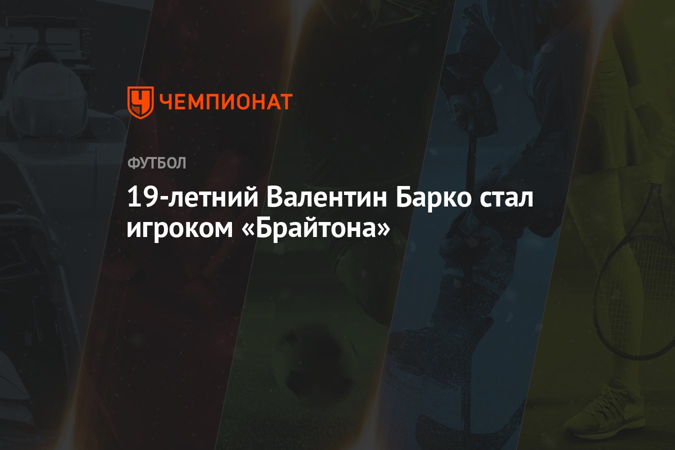 19-летний Валентин Барко стал игроком «Брайтона» - Чемпионат
