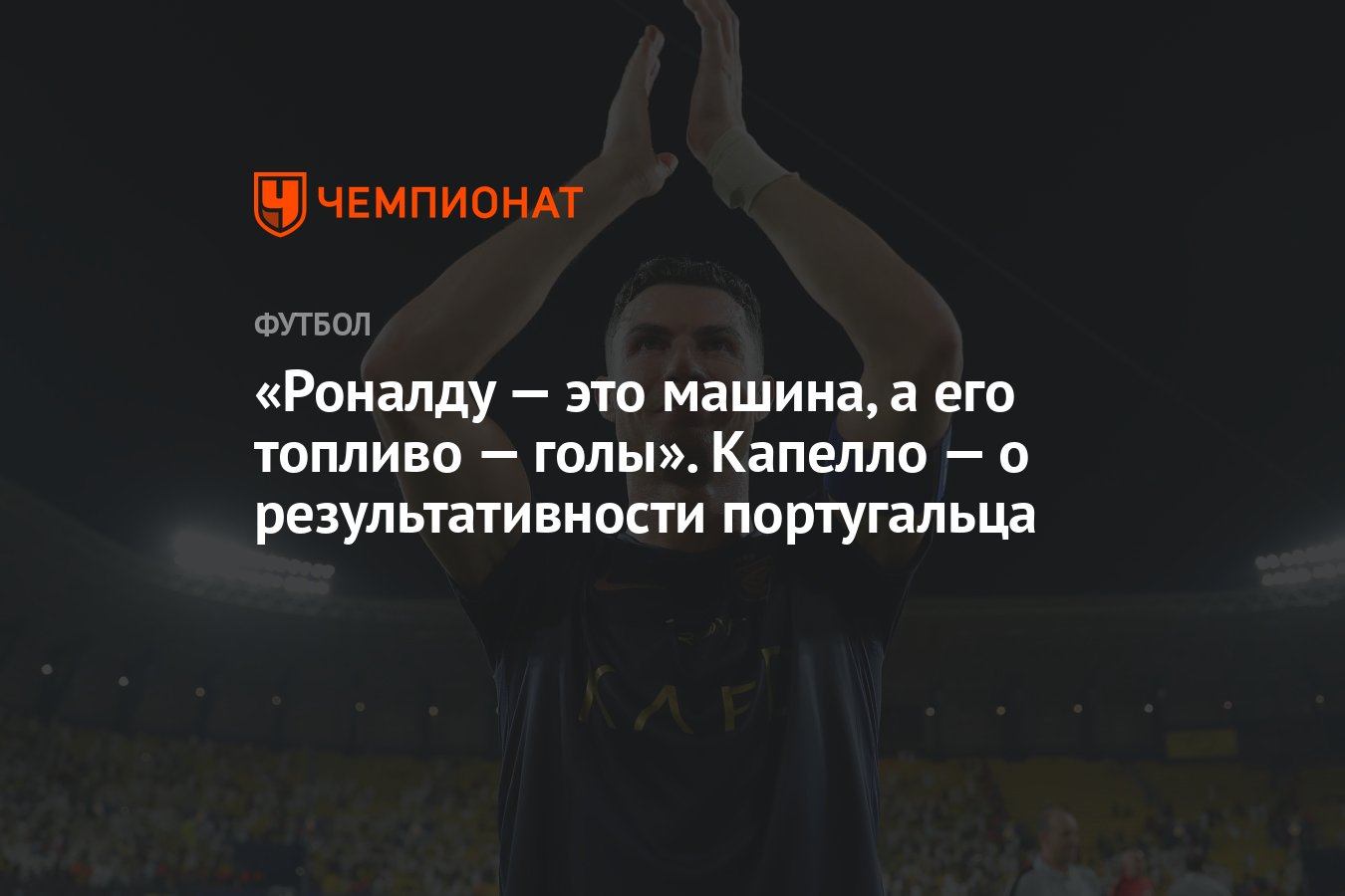 Роналду — это машина, а его топливо — голы». Капелло — о результативности  португальца - Чемпионат