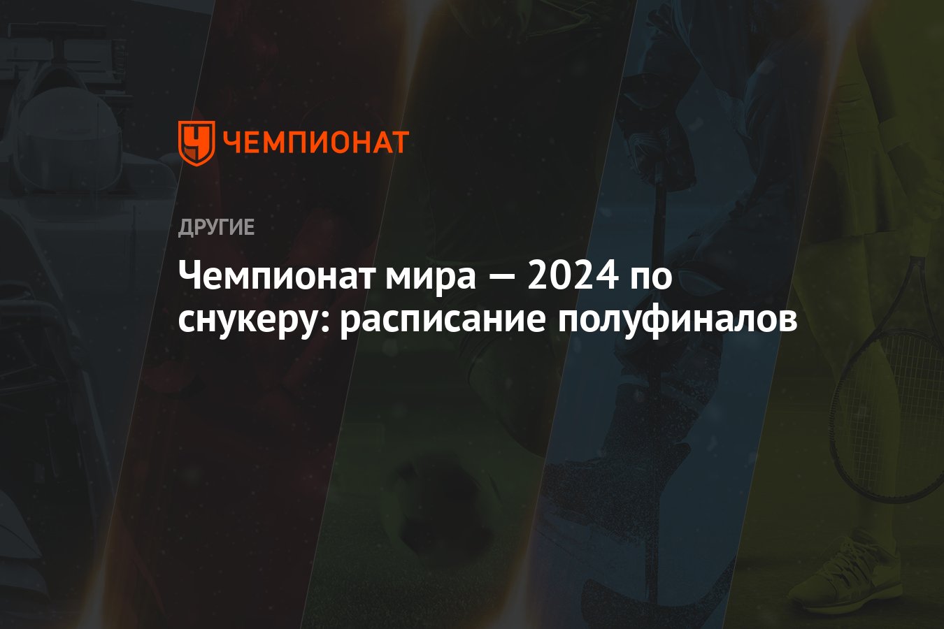 Чемпионат мира — 2024 по снукеру: расписание полуфиналов - Чемпионат