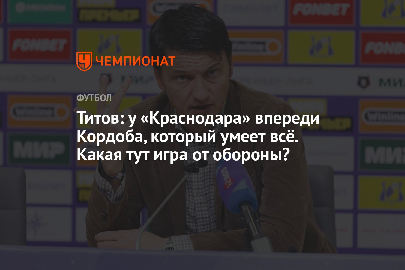 Титов: у «Краснодара» впереди Кордоба, который умеет всё. Какая тут игра от  обороны? - Чемпионат