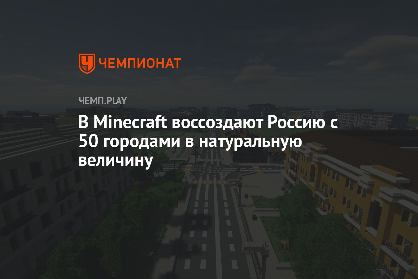 В Minecraft воссоздают Россию с 50 городами в натуральную величину -  Чемпионат