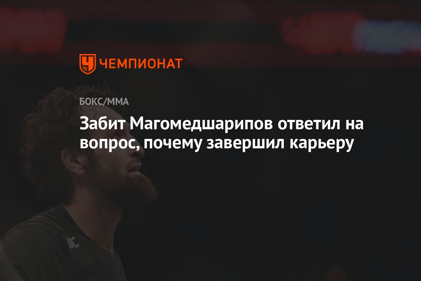 Забит магомедшарипов завершил карьеру. Забит Магомедшарипов. Забит Магомедшарипов почему завершил карьеру. Забит Магомедшарипов вес. Забит Магомедшарипов коронная.