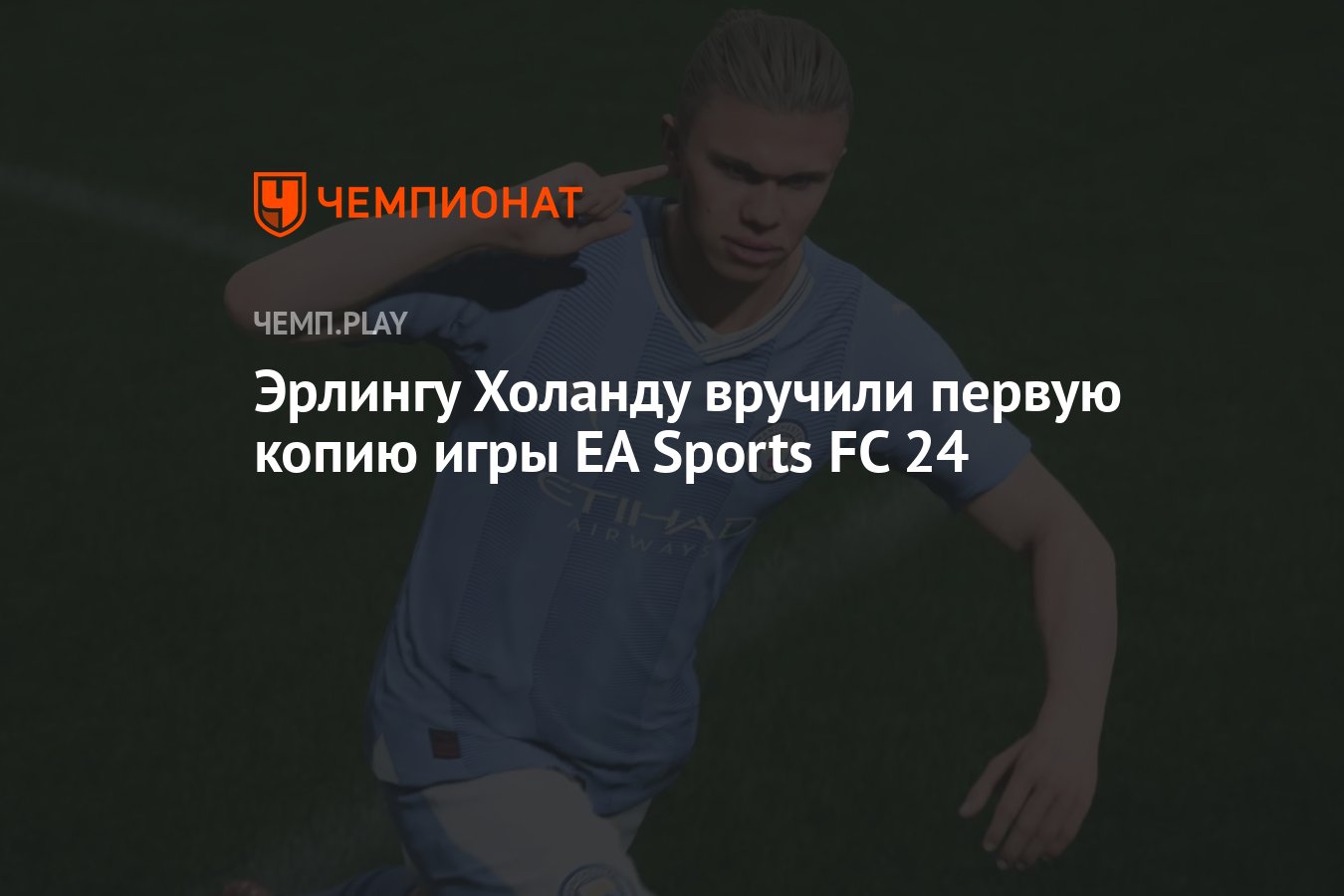 Эрлингу Холанду вручили первую копию игры EA Sports FC 24 - Чемпионат