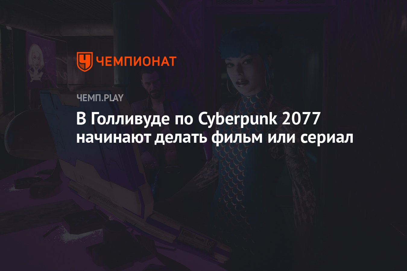 В Голливуде по Cyberpunk 2077 начинают делать фильм или сериал - Чемпионат