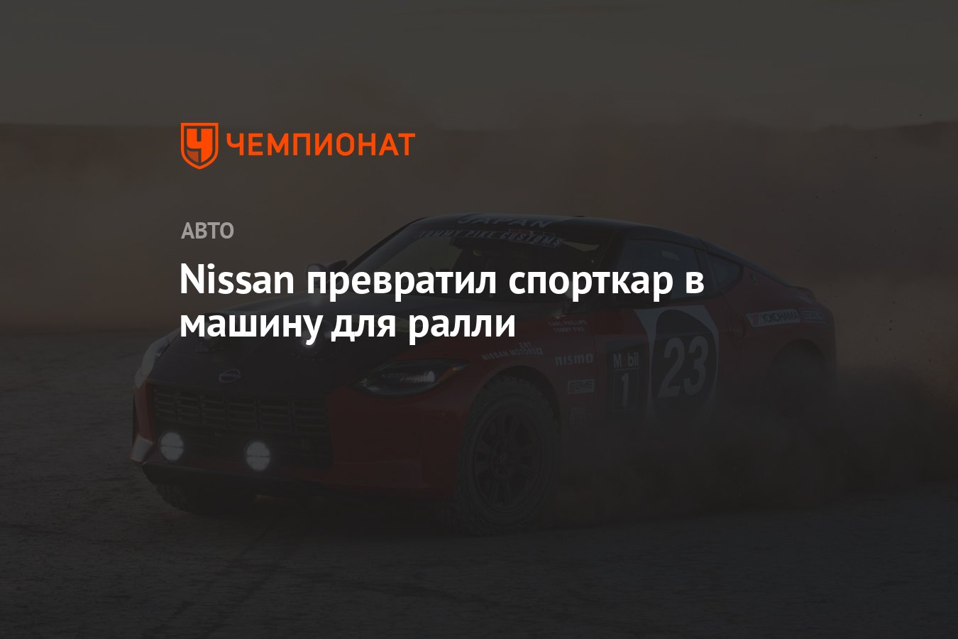 Nissan превратил спорткар в машину для ралли - Чемпионат