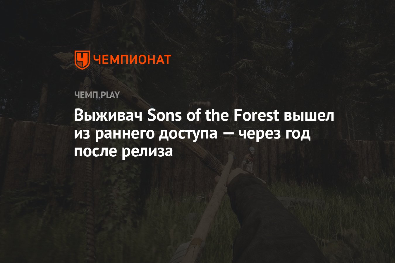 Выживач Sons of the Forest вышел из раннего доступа — через год после  релиза - Чемпионат