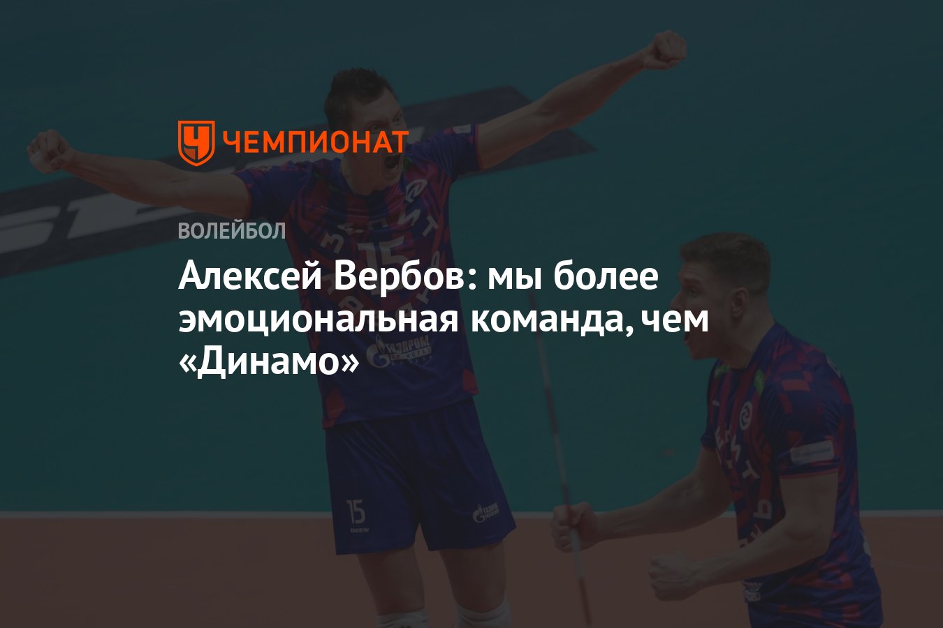 Алексей Вербов: мы более эмоциональная команда, чем «Динамо» - Чемпионат