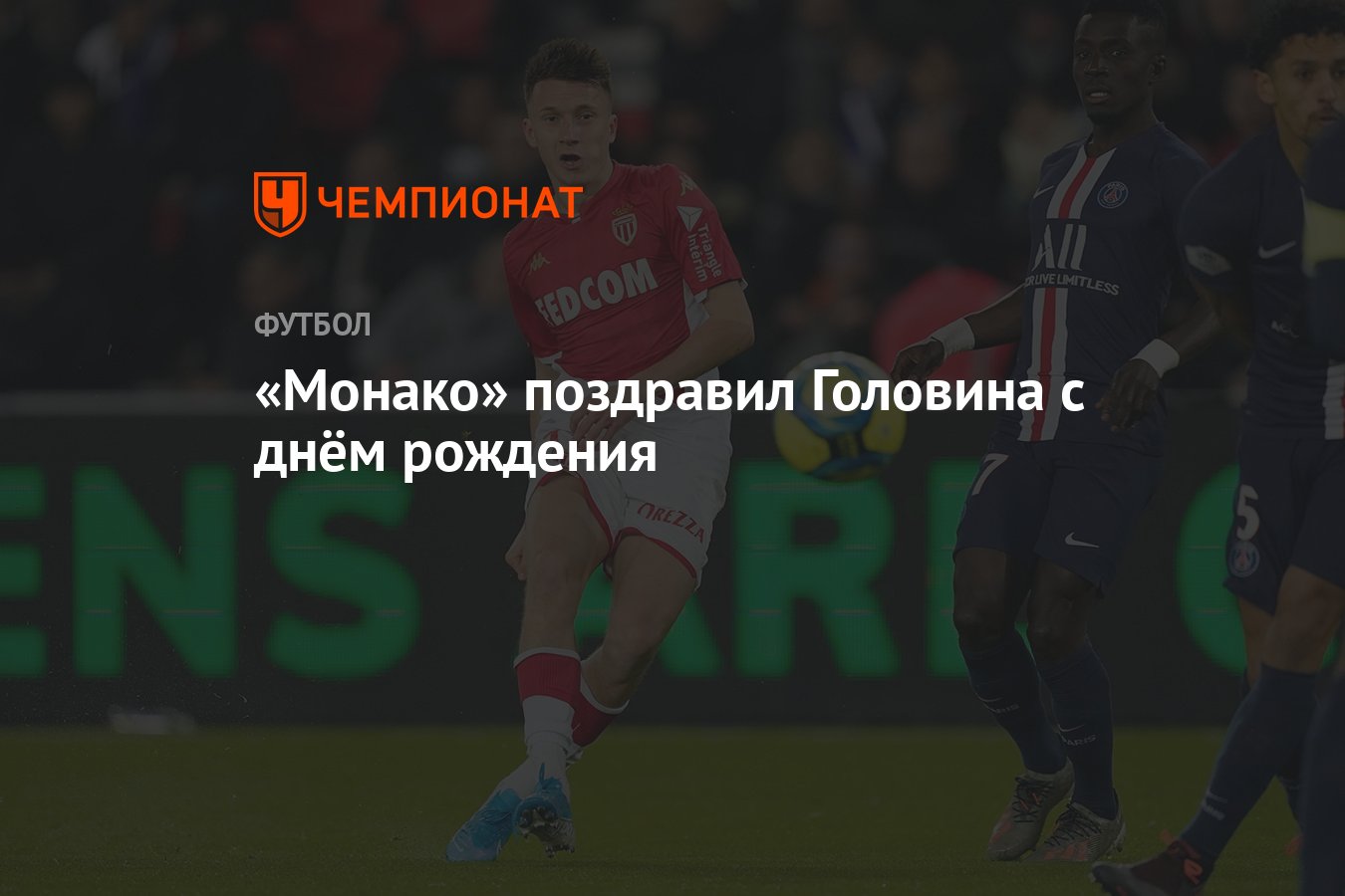Монако" поздравил Александра Головина с днём рождения - Чемпионат