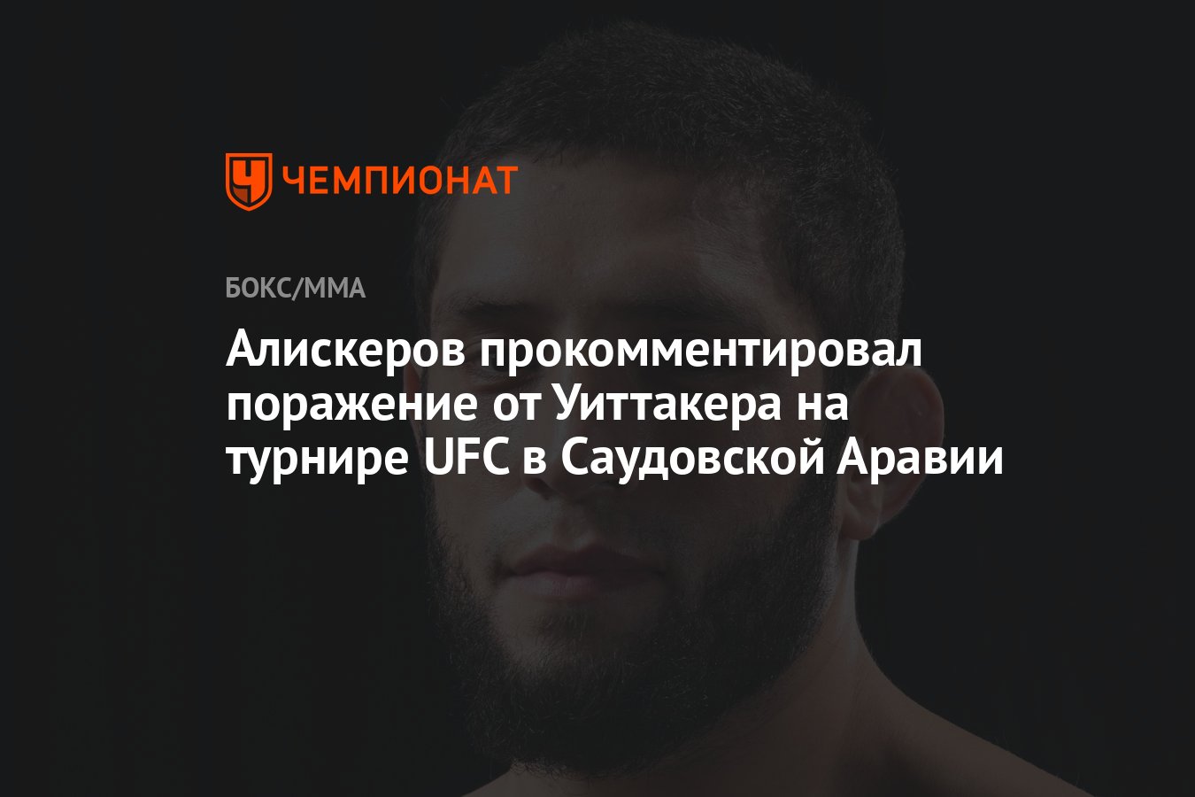 Алискеров прокомментировал поражение от Уиттакера на турнире UFC в Саудовской  Аравии - Чемпионат