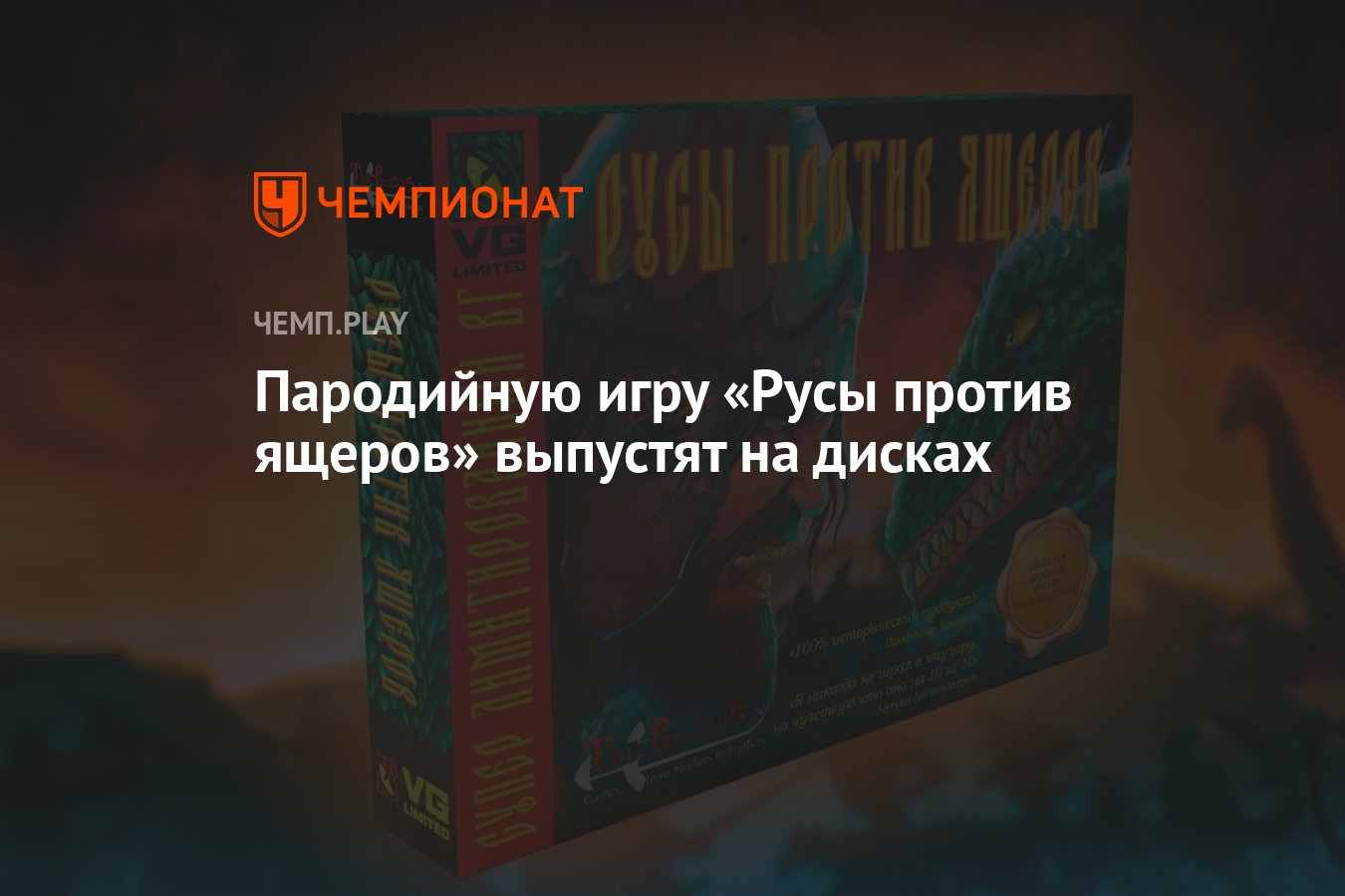 Пародийную игру «Русы против ящеров» выпустят на дисках - Чемпионат