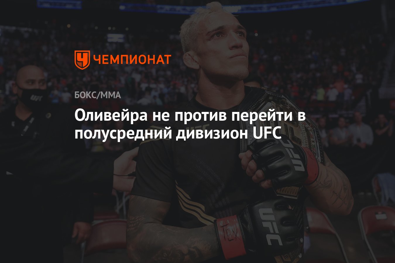 Оливейра не против перейти в полусредний дивизион UFC - Чемпионат