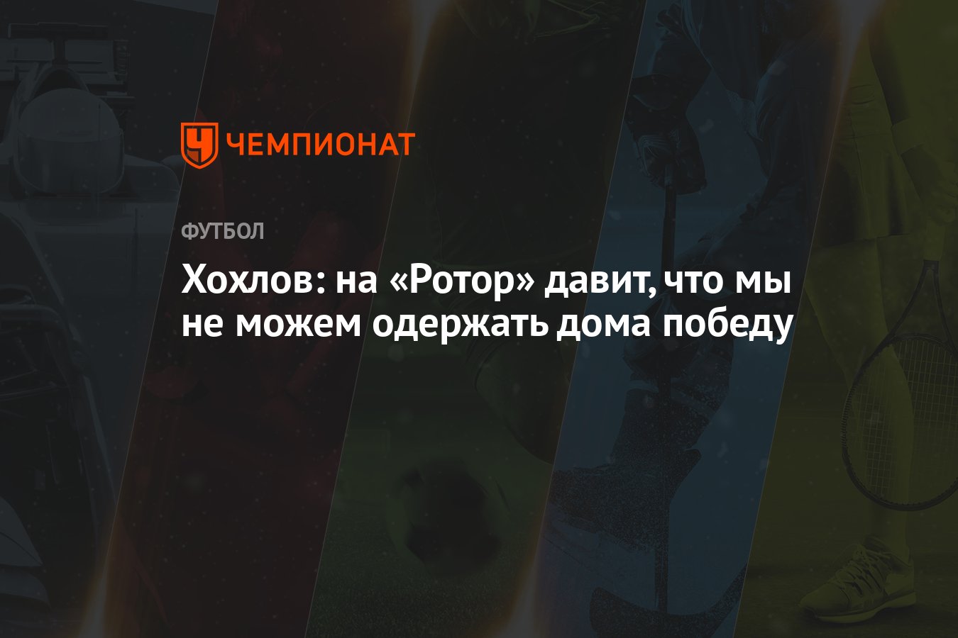 Хохлов: на «Ротор» давит, что мы не можем одержать дома победу - Чемпионат