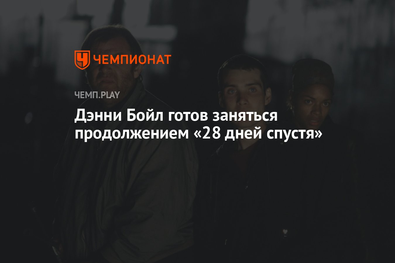 Дэнни Бойл готов заняться продолжением «28 дней спустя» - Чемпионат