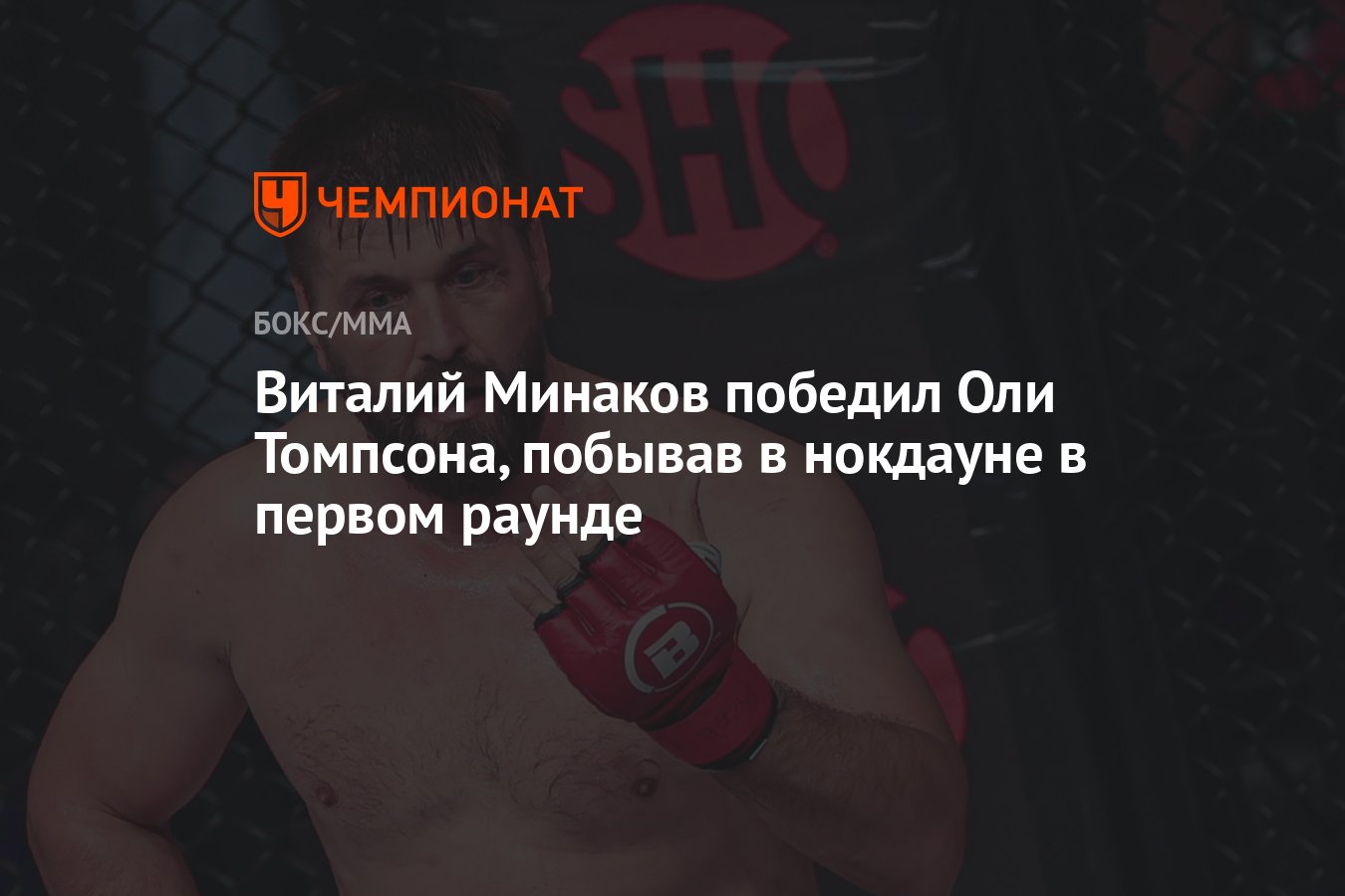 Виталий Минаков победил Оли Томпсона, побывав в нокдауне в первом раунде -  Чемпионат