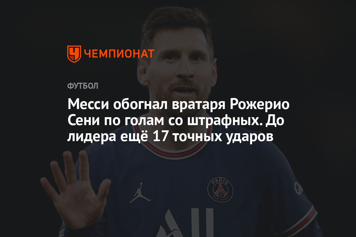 Месси обогнал вратаря Рожерио Сени по голам со штрафных. До лидера ещё 17  точных ударов - Чемпионат