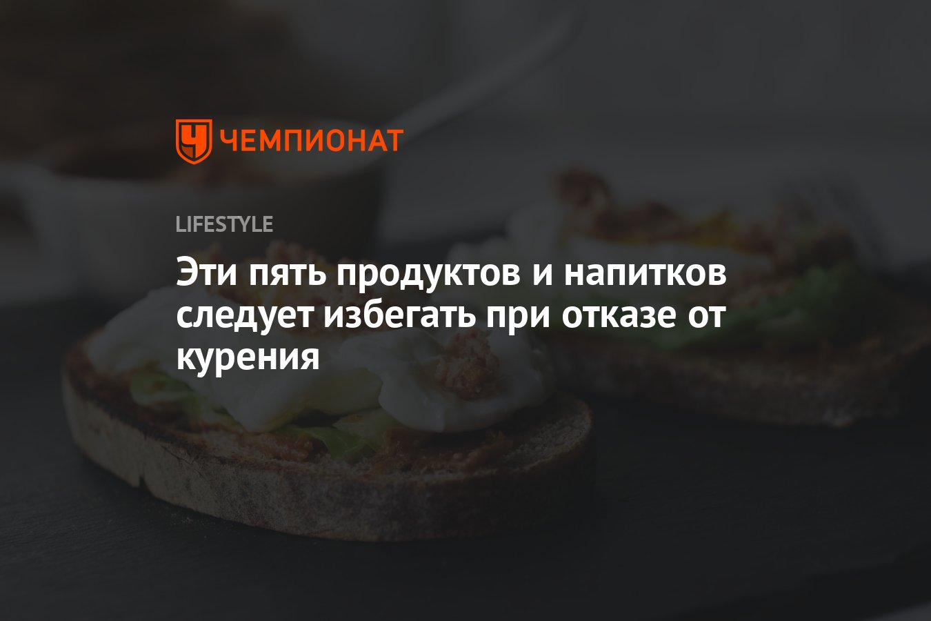 Эти пять продуктов и напитков следует избегать при отказе от курения -  Чемпионат