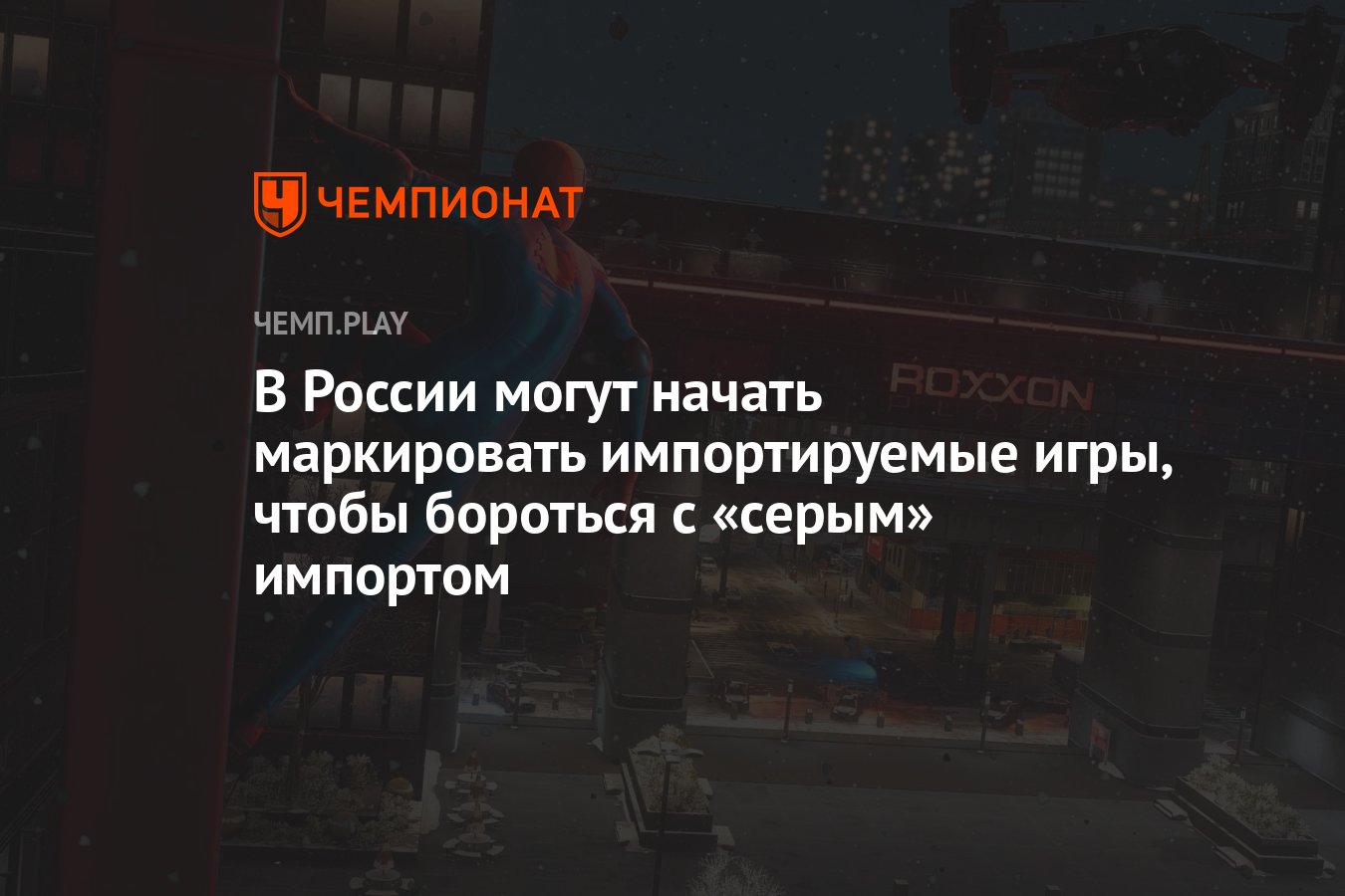 В России могут начать маркировать импортируемые игры, чтобы бороться с  «серым» импортом - Чемпионат