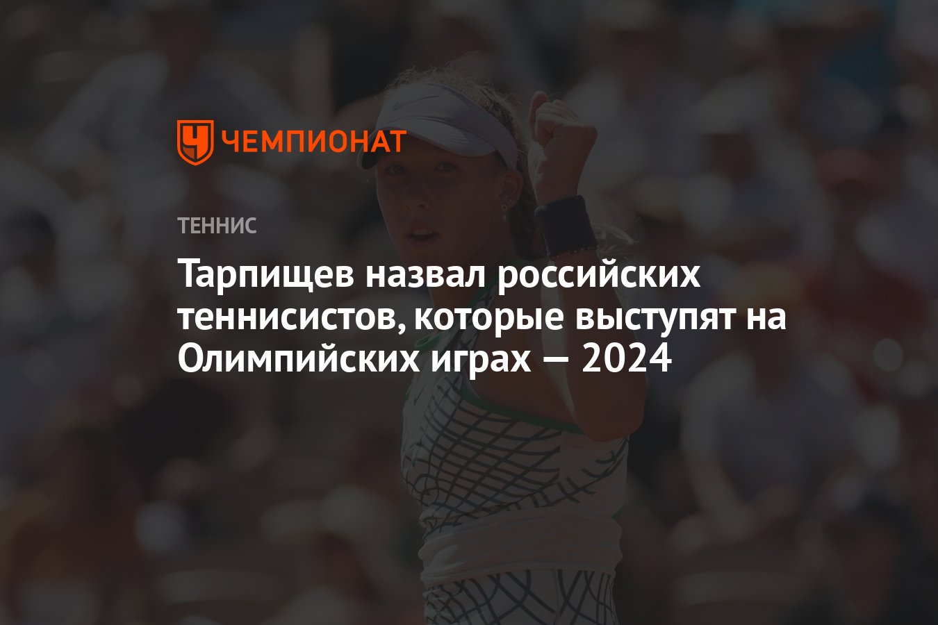 Тарпищев назвал российских теннисистов, которые выступят на Олимпийских  играх — 2024 - Чемпионат