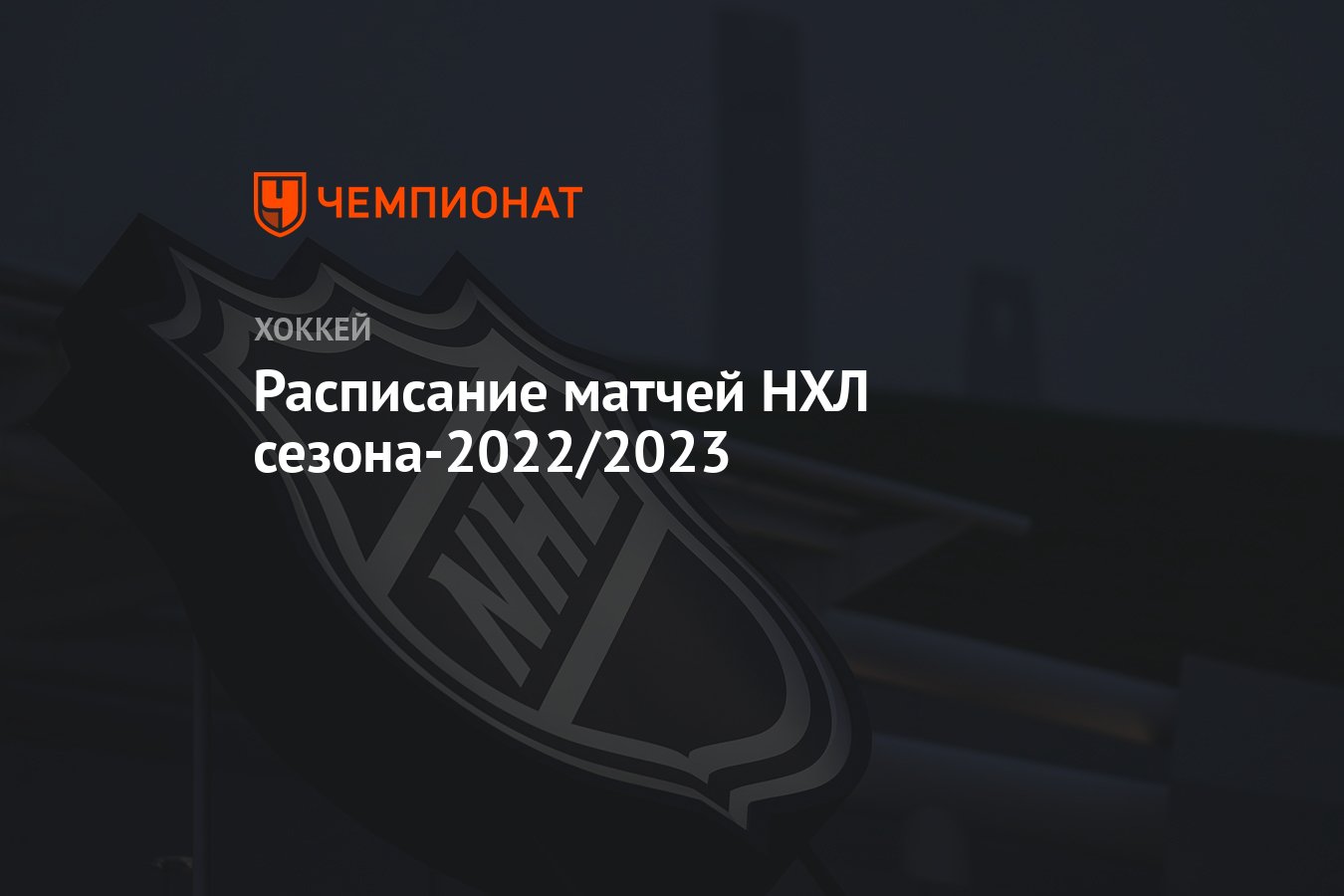 Расписание матчей НХЛ сезона-2022/2023 - Чемпионат