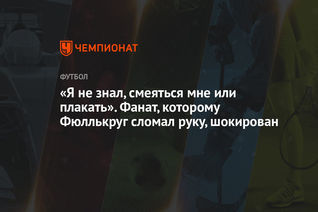 «Я не знал, смеяться мне или плакать». Фанат, которому Фюллькруг сломал  руку, шокирован