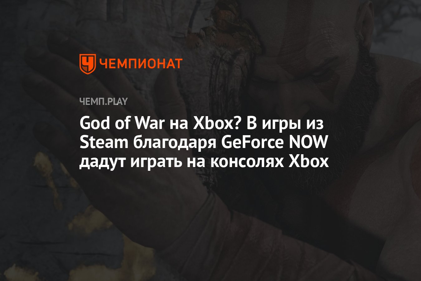 God of War на Xbox? В игры из Steam благодаря GeForce NOW дадут играть на  консолях Xbox - Чемпионат