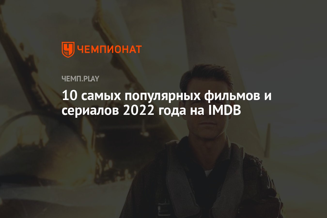 10 самых популярных фильмов и сериалов 2022 года на IMDB - Чемпионат