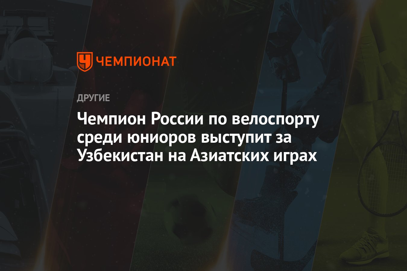 Чемпион России по велоспорту среди юниоров выступит за Узбекистан на Азиатских  играх - Чемпионат