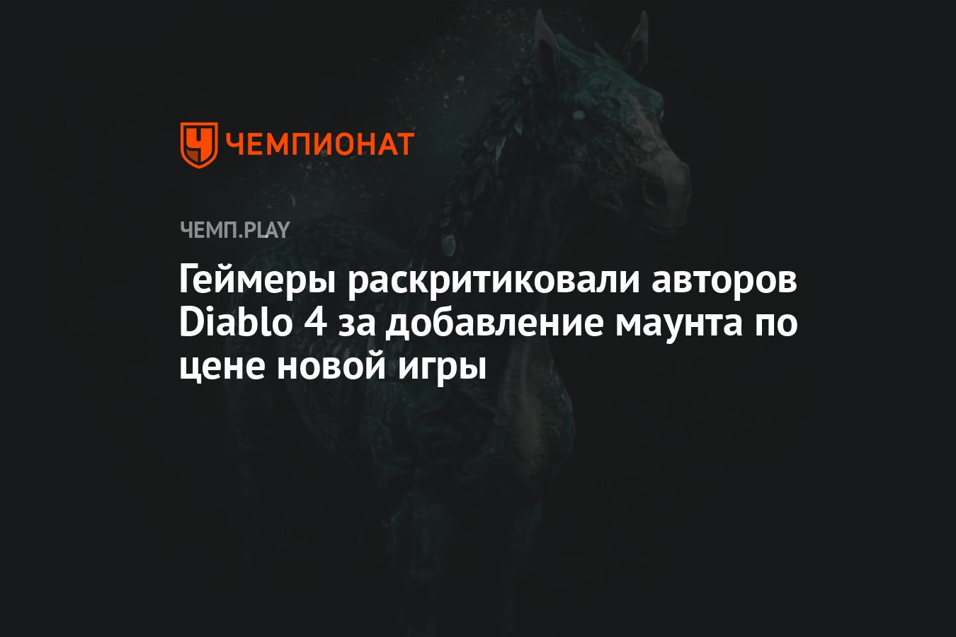 Геймеры раскритиковали авторов Diablo 4 за добавление маунта по цене новой  игры - Чемпионат