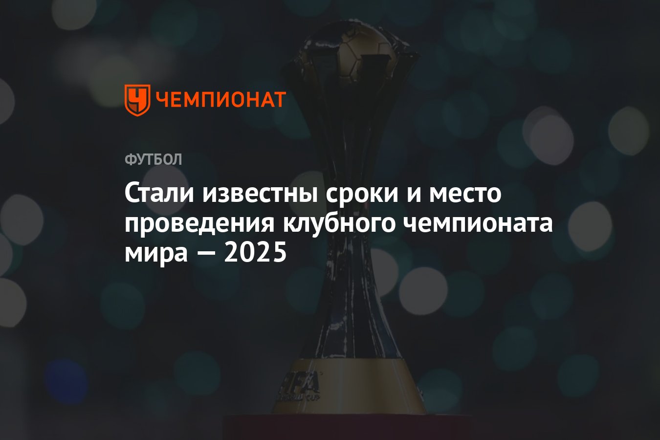 Стали известны сроки и место проведения клубного чемпионата мира — 2025 ...