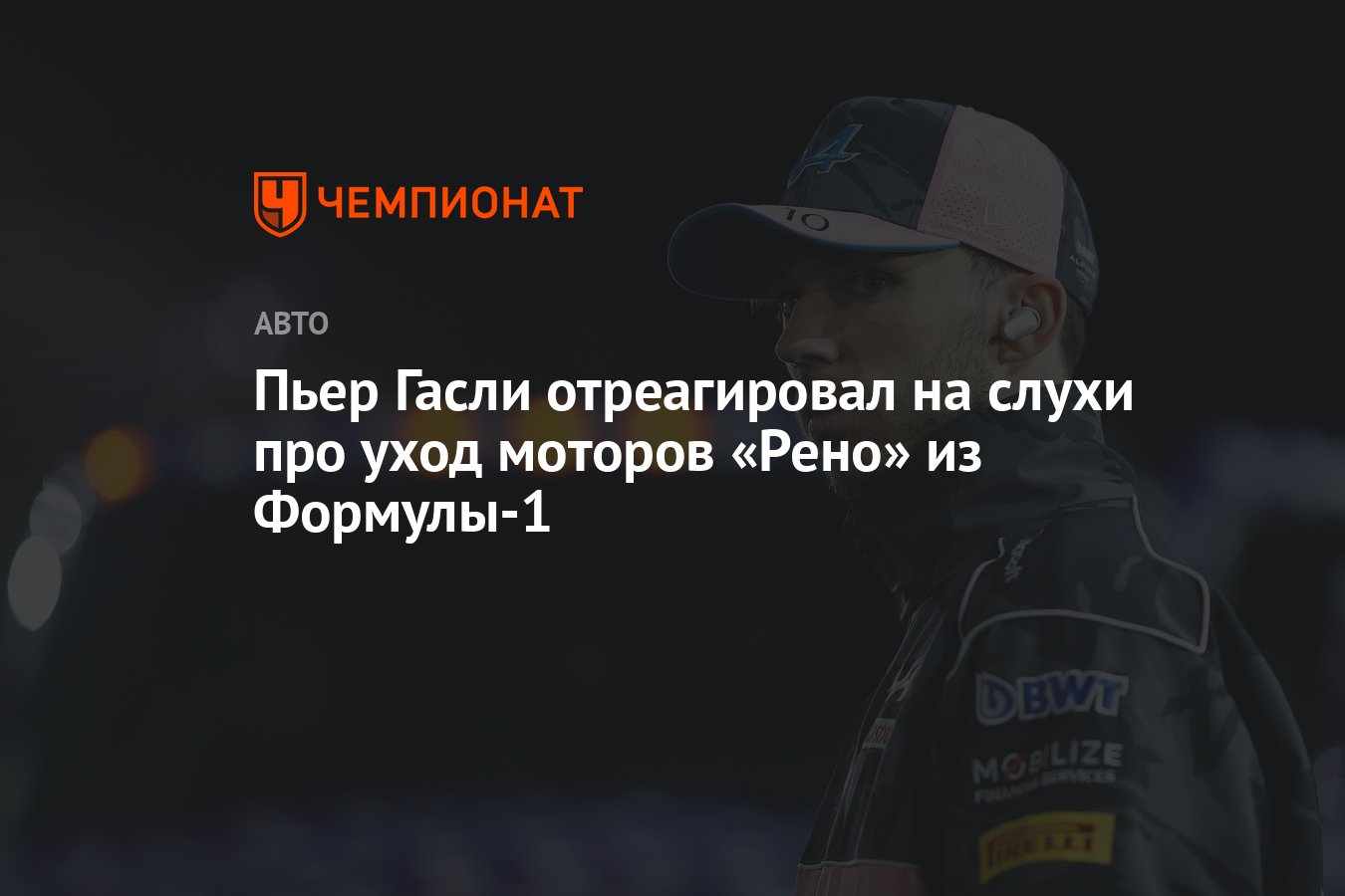 Пьер Гасли отреагировал на слухи про уход моторов «Рено» из Формулы-1 -  Чемпионат