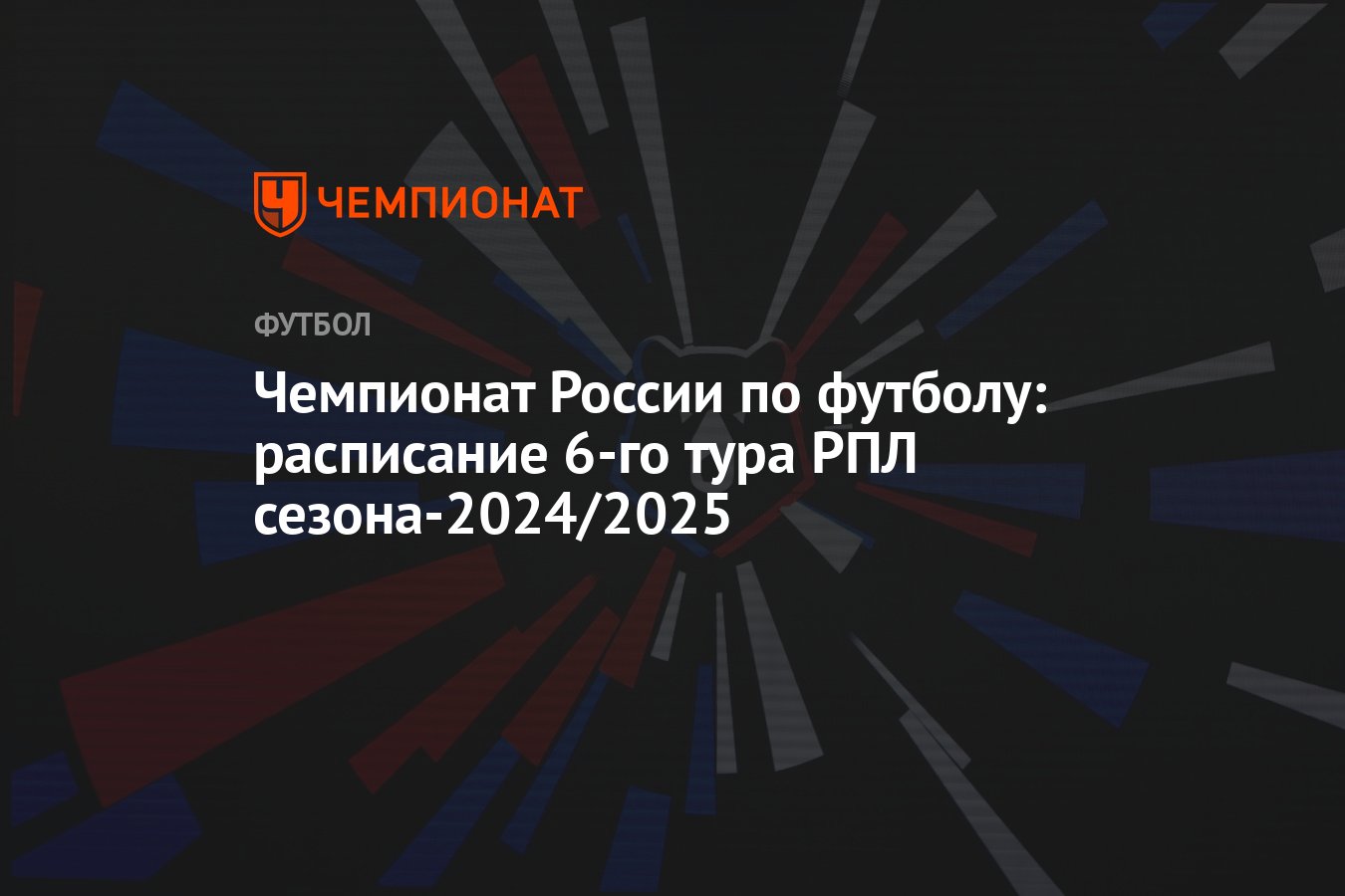 Чемпионат рпл 2024 2025 результаты таблица