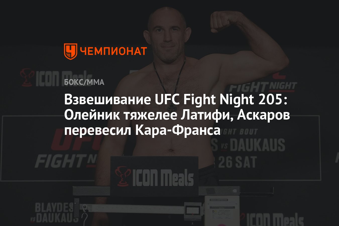 Взвешивание UFC Fight Night 205 Олейник тяжелее Латифи, Аскаров