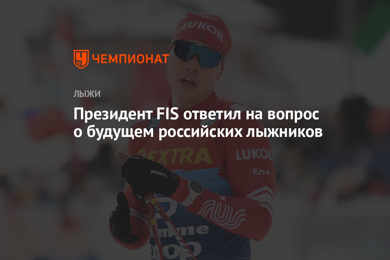 Президент FIS ответил на вопрос о будущем российских лыжников - Чемпионат