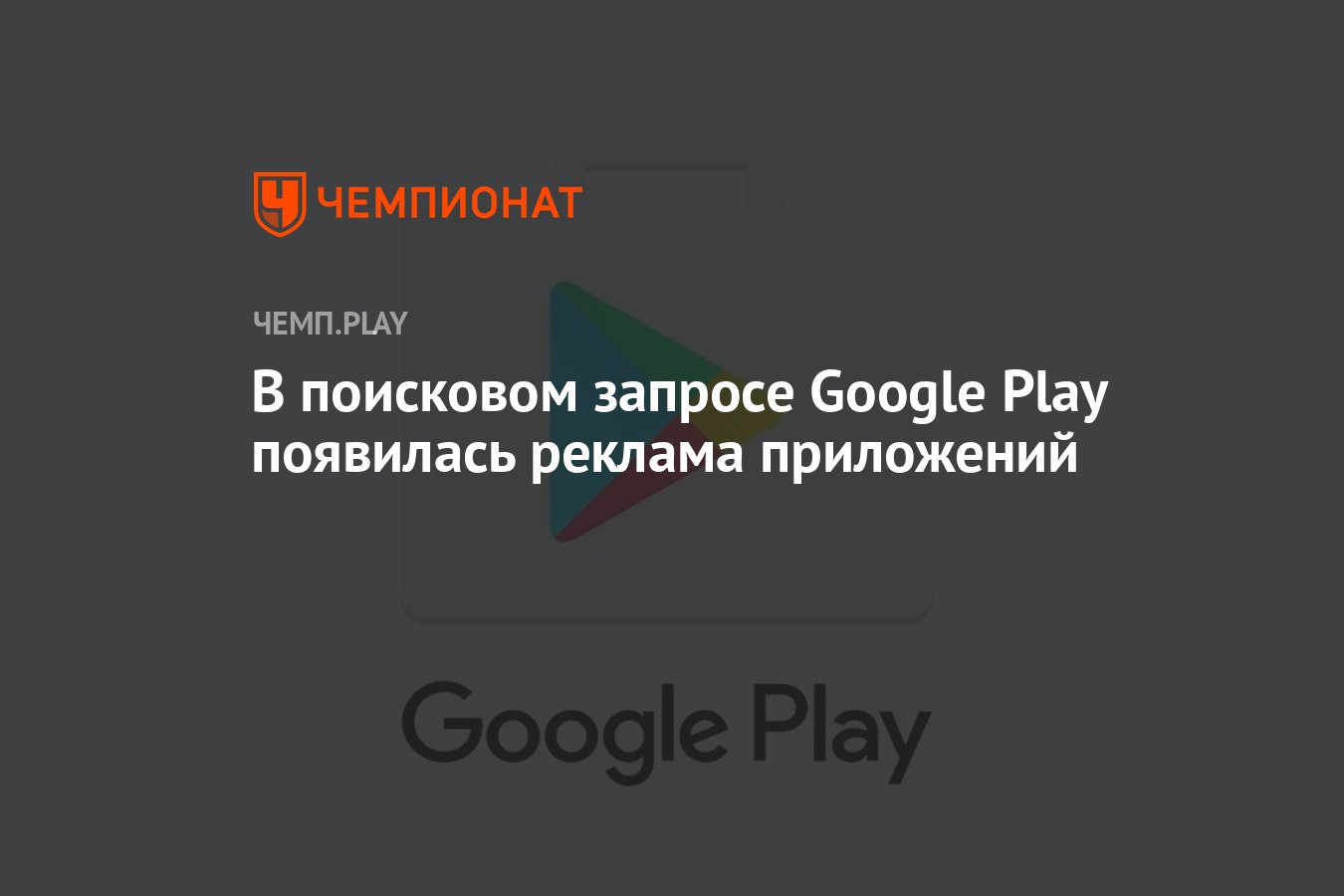 В поисковом запросе Google Play появилась реклама приложений - Чемпионат