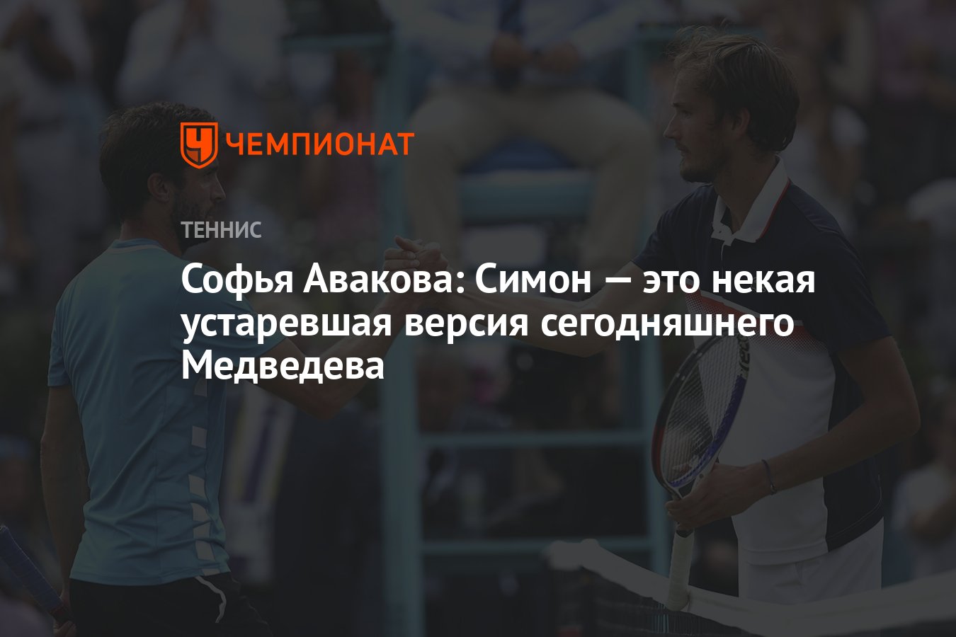 Софья Авакова: Симон — это некая устаревшая версия сегодняшнего Медведева -  Чемпионат