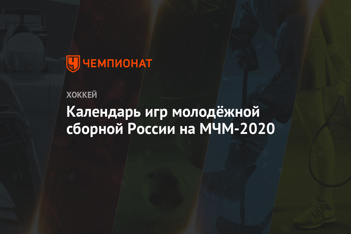 Календарь игр молодёжной сборной России на МЧМ-2020 - Чемпионат