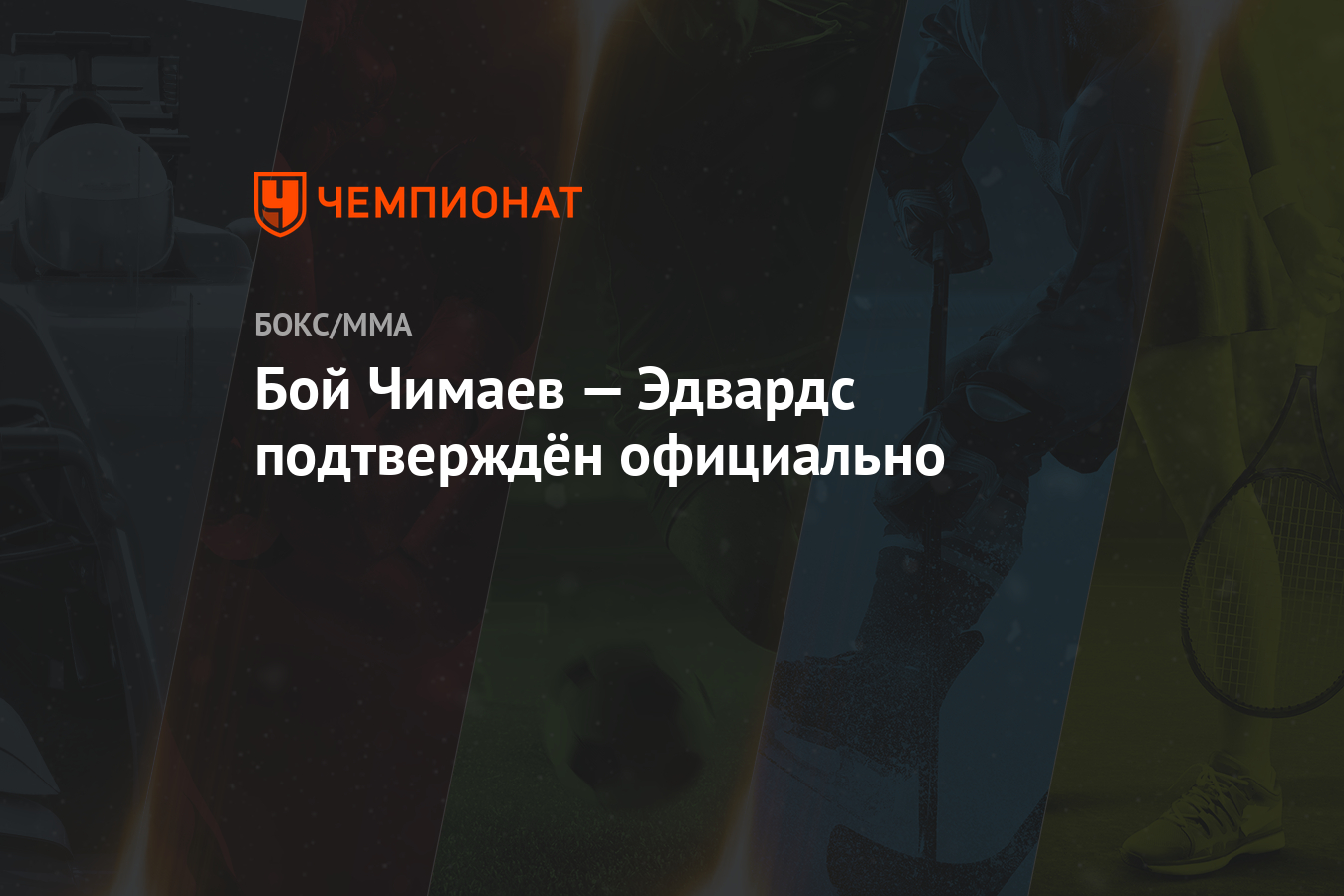 Бой Чимаев — Эдвардс подтверждён официально