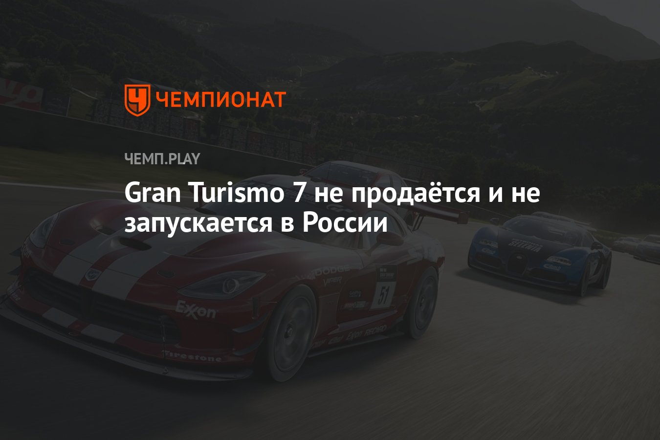 Gran Turismo 7 не продаётся и не запускается в России - Чемпионат