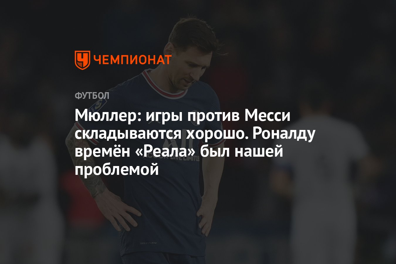 Мюллер: игры против Месси складываются хорошо. Роналду времён «Реала» был  нашей проблемой - Чемпионат