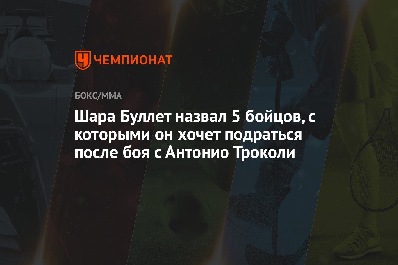 Шара Буллет назвал 5 бойцов, с которыми он хочет подраться после боя с  Антонио Троколи