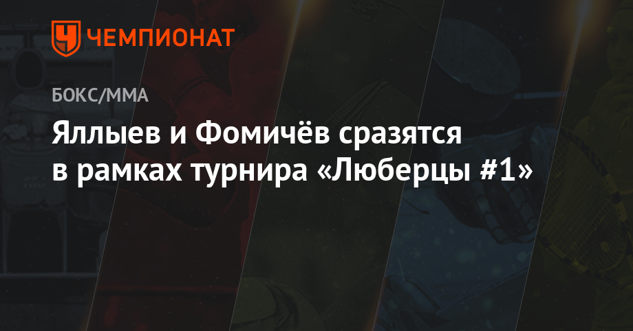 Яллыев и Фомичёв сразятся в рамках турнира «Люберцы #1»