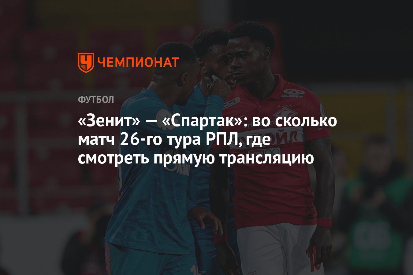 Зенит» — «Спартак»: во сколько матч 26-го тура РПЛ, где смотреть прямую  трансляцию - Чемпионат