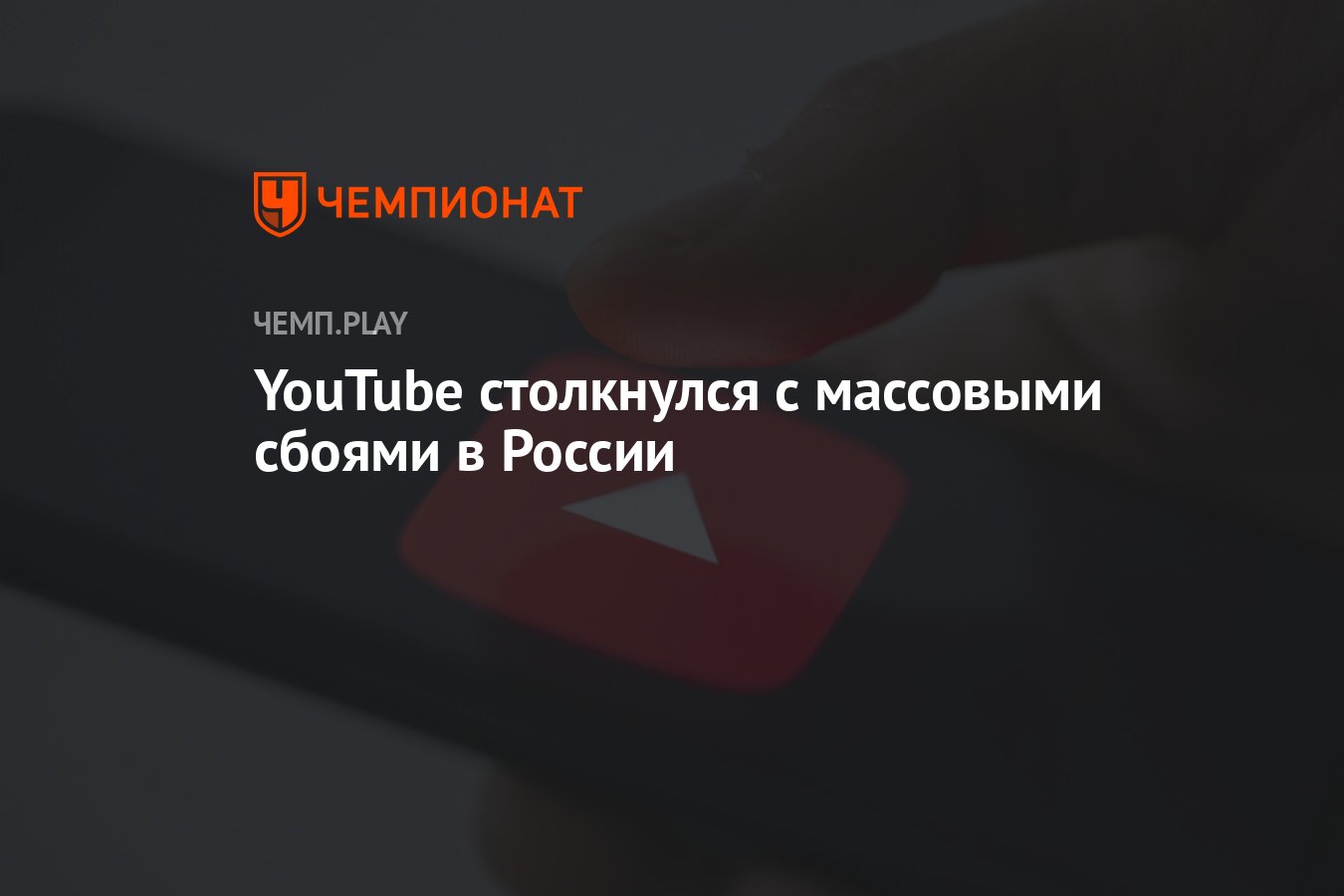 Сбои в работе YouTube 24 января — у россиян появляется ошибка «Нет  подключения к интернету» - Чемпионат