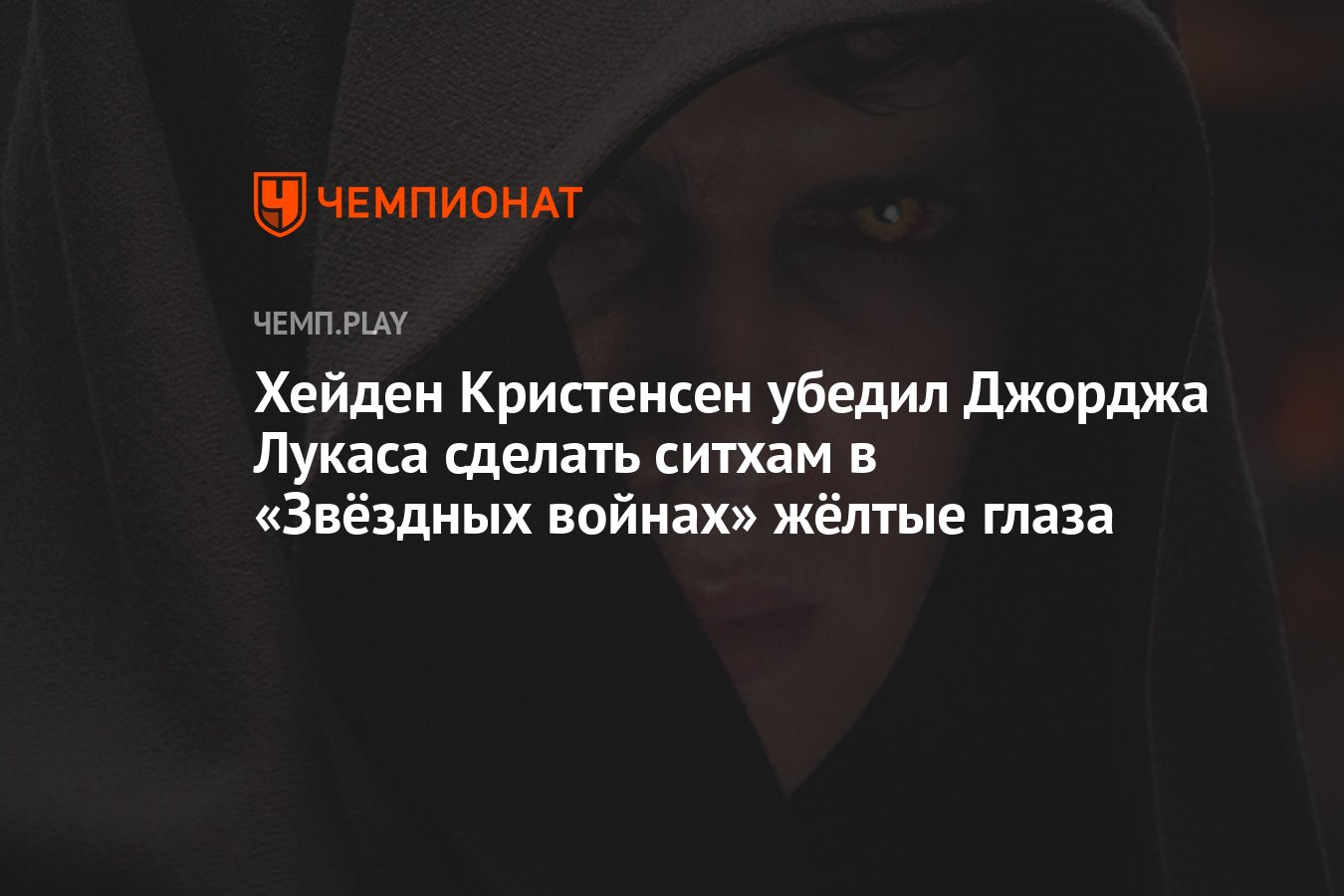 Хейден Кристенсен убедил Джорджа Лукаса сделать ситхам в «Звёздных войнах»  жёлтые глаза - Чемпионат