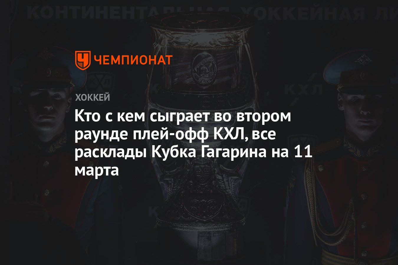 Кто с кем сыграет во втором раунде плей-офф КХЛ, все расклады Кубка  Гагарина на 11 марта - Чемпионат